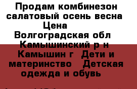 Продам комбинезон салатовый осень-весна  › Цена ­ 500 - Волгоградская обл., Камышинский р-н, Камышин г. Дети и материнство » Детская одежда и обувь   